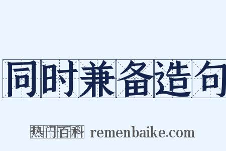 同时兼备造句是什么意思的图片